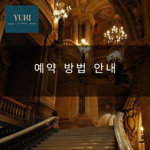 예약 방법 안내