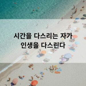 시간을 다스리는 자가 인생을 다스린다