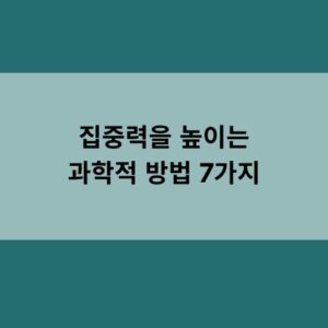 집중력을 높이는 과학적 방법 7가지