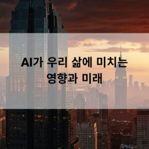 AI가 주는 영향에 대한 이야기