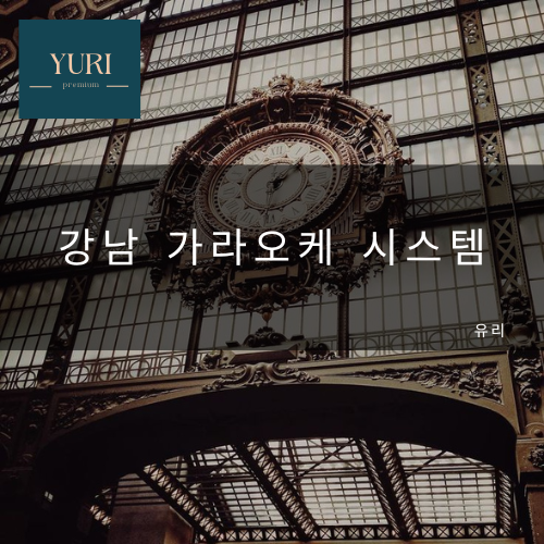강남 가라오케