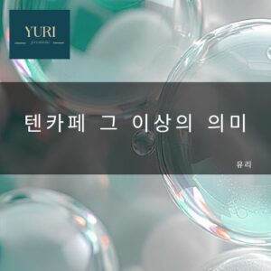 텐카페 그 이상의 의미