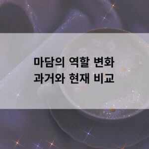 마담의 역할 변화 – 과거와 현재 비교
