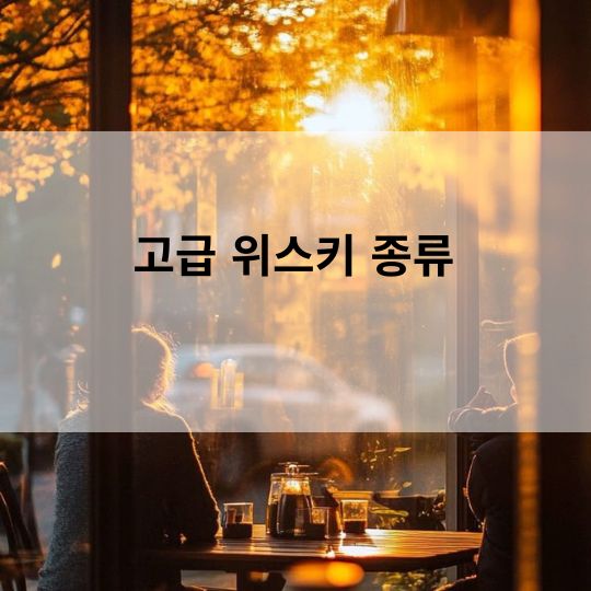 고급 위스키 종류 유리마담 가이드