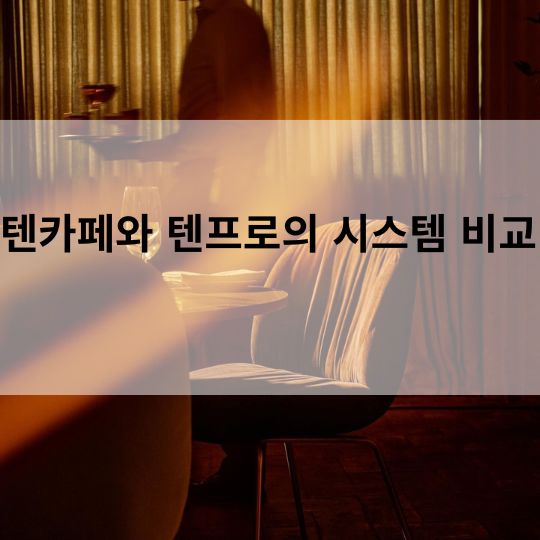 텐카페와 텐프로의 시스템 비교