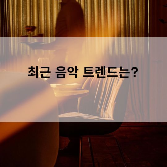 하이업소의 음악 트렌드 분석