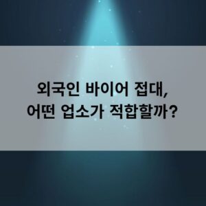 외국인 바이어 접대, 어떤 업소가 적합할까?