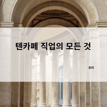 텐카페 직업의 모든 것 유리마담