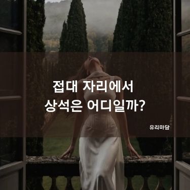 접대 자리에서 상석은 어디일까?