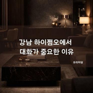 강남 하이쩜오에서 대화가 중요한 이유