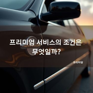 프리미엄 서비스의 조건은 무엇일까?