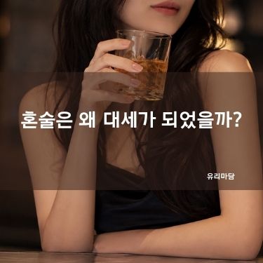 혼술은 왜 대세가 되었을까?